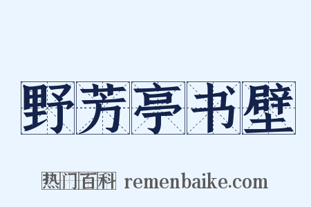 野芳亭书壁是什么意思的图片